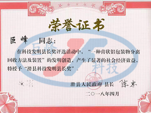 滑縣科技發明縣長獎