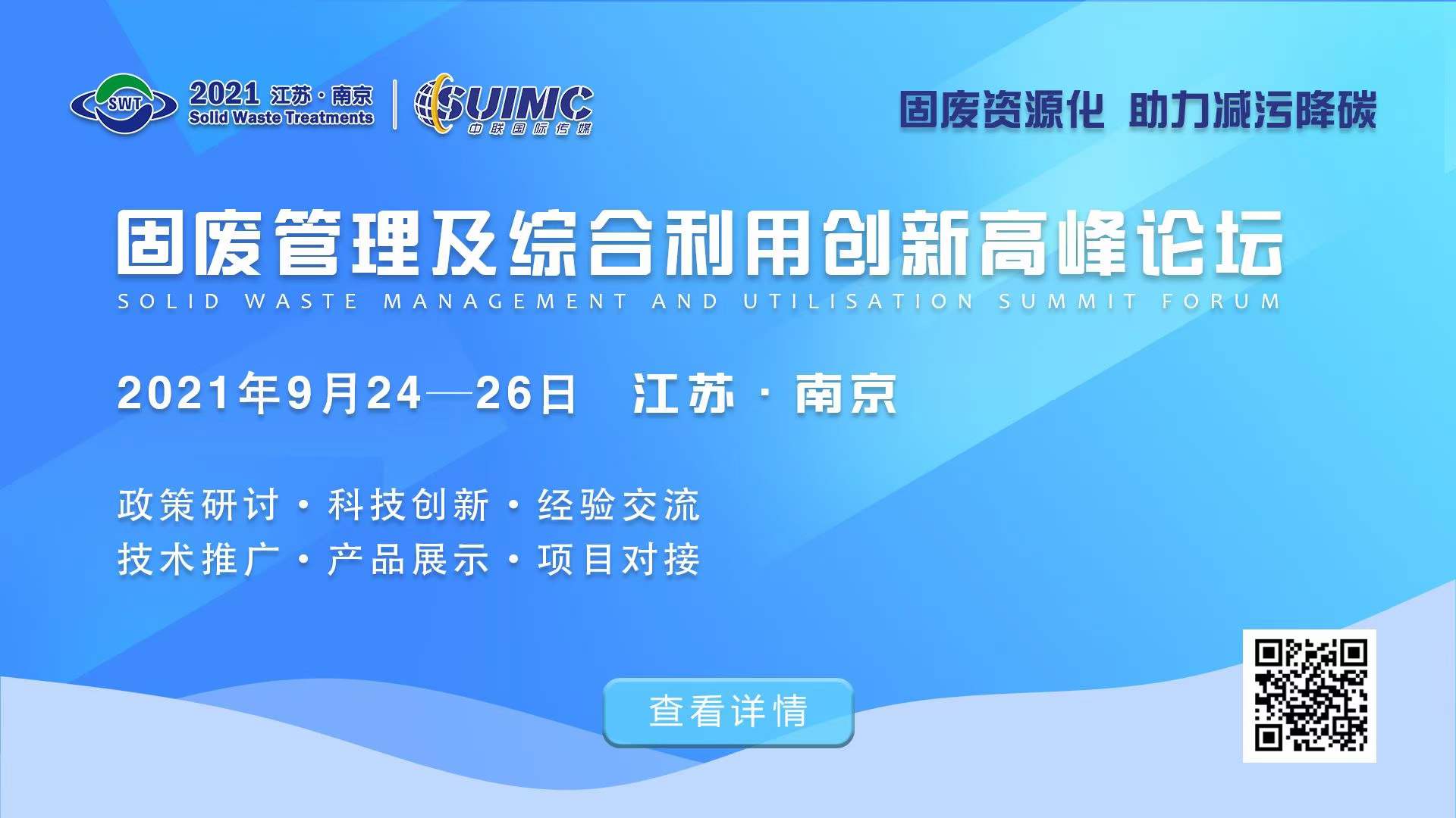 固废管理及综合利用创新高峰论坛.jpg