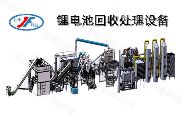 锂电池回收处理设备