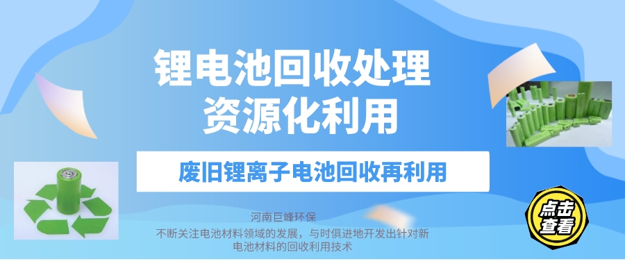 废旧锂离子电池回收再利用