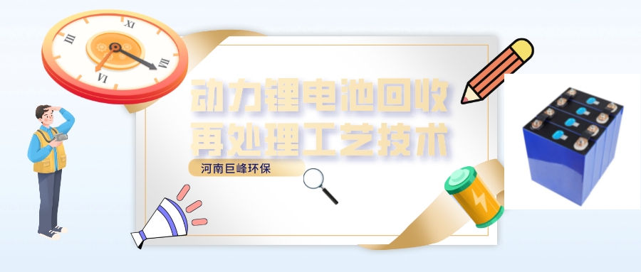 动力锂电池回收再处理工艺技术.jpeg 动力锂电池回收再处理工艺技术.jpeg