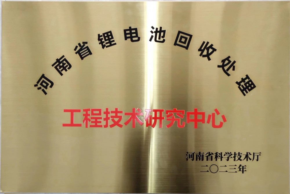 河南省锂电池回收处理工程技术研究中心