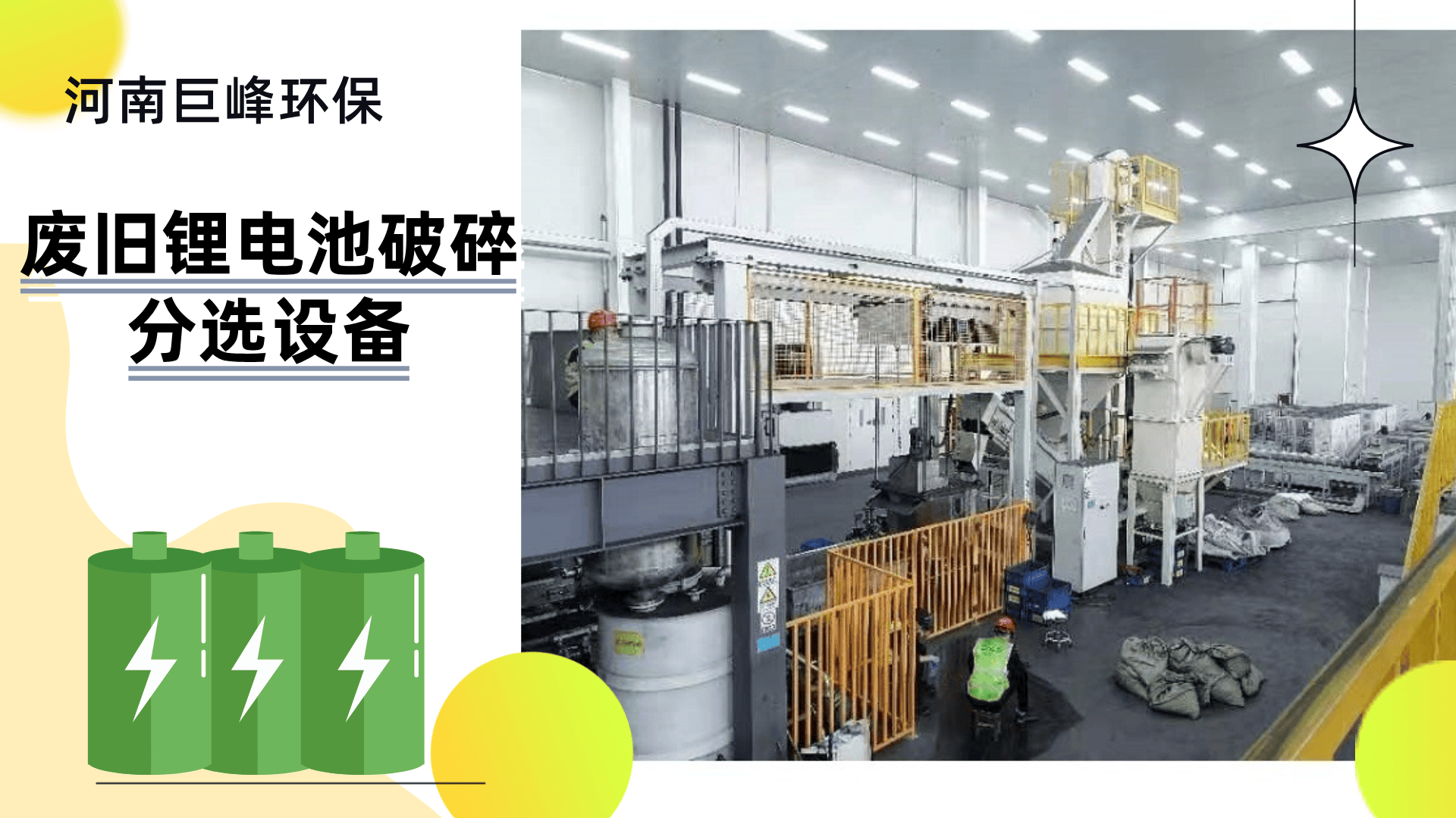 废旧锂电池破碎分选设备