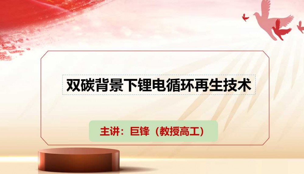 7月9-11日西宁“盐湖资源会议”巨锋做技术分享［双碳背景下锂电循环再生技术］敬请参加！