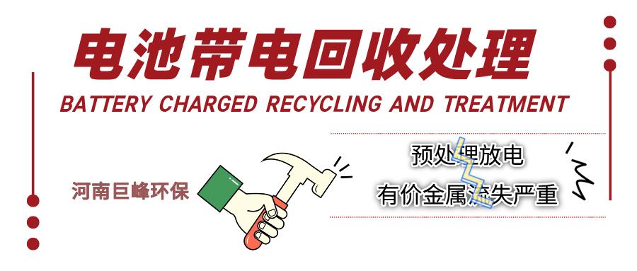 废旧锂电池带电回收处理 废旧锂电池带电回收处理