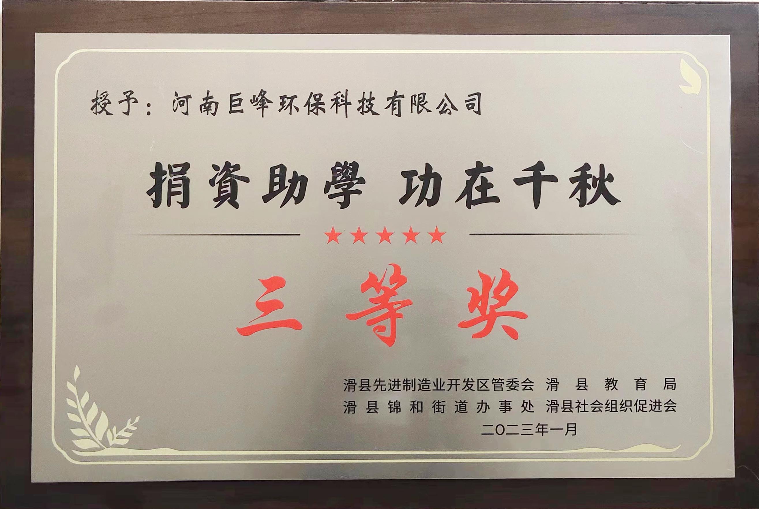 捐资助学 功在千秋