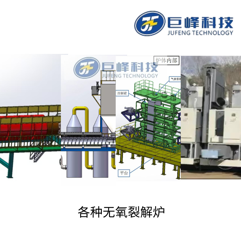 高温无热裂解炭化炉设备