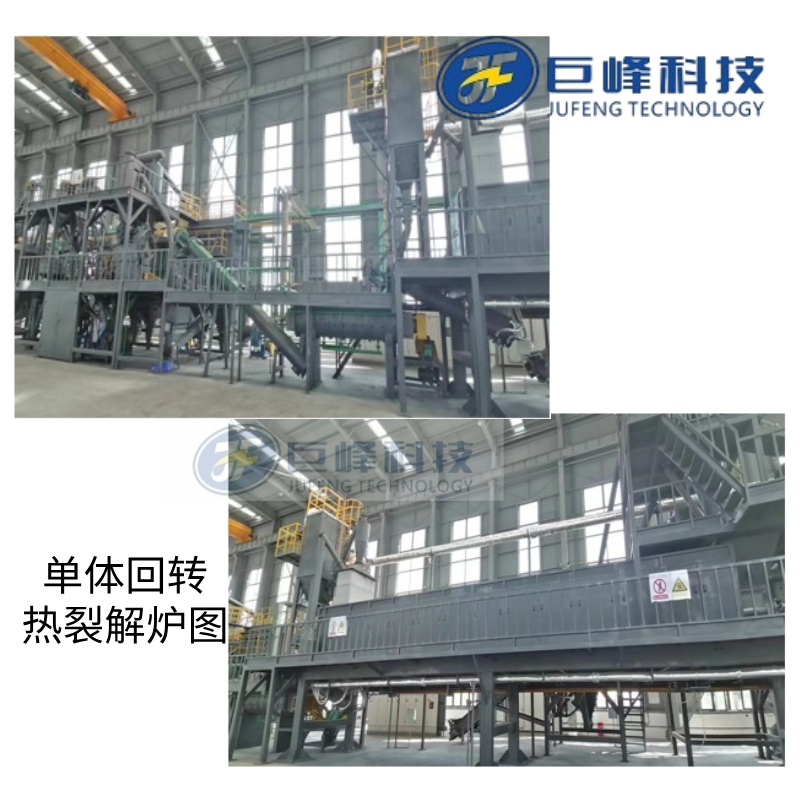 单体回转热裂解炉 单体回转热裂解炉