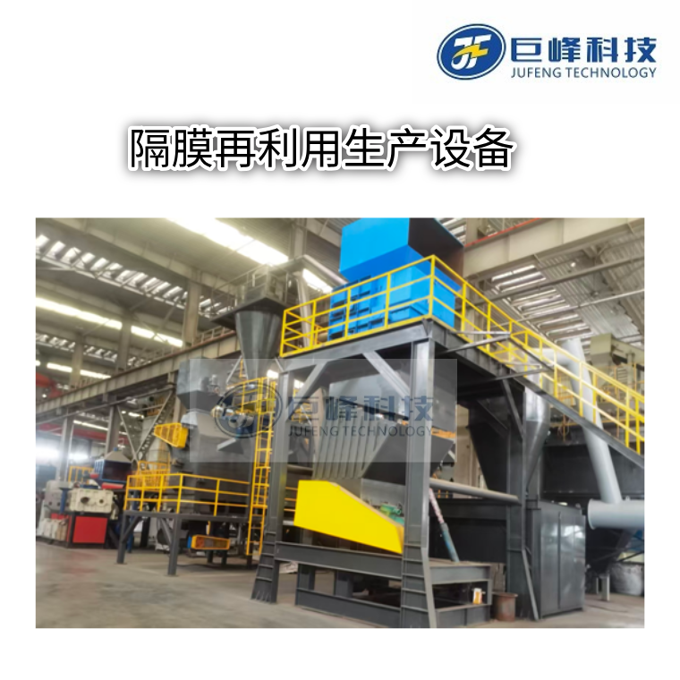 废锂电池隔膜再利用设备