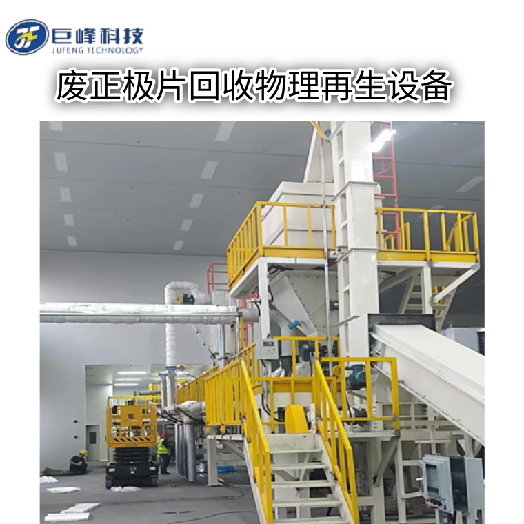 正极修复(一)正极片回收物理修复再生设备