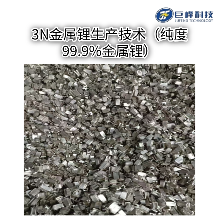 3N金属锂生产技术(纯度99.9%金属锂)