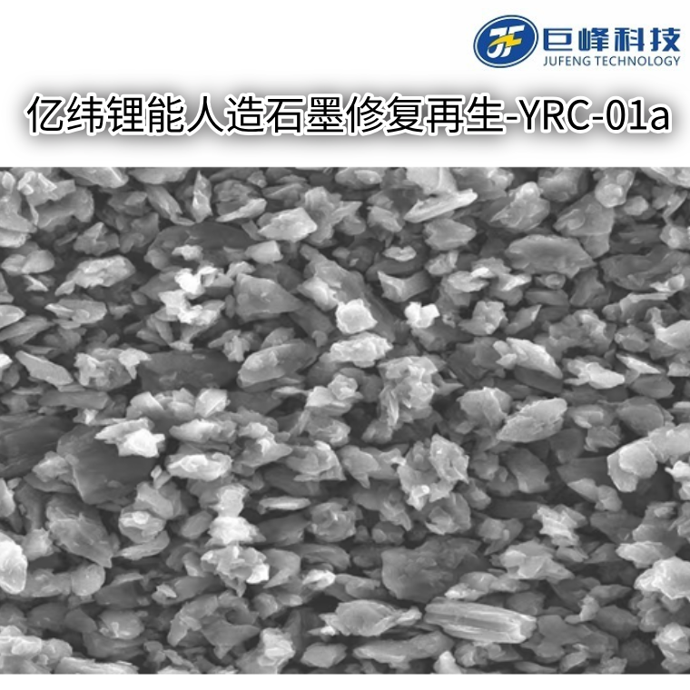 锂电池负极石墨修复再生原理