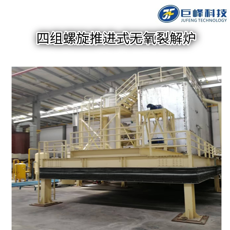 多组螺旋推进式裂解炉(熔盐热解炉)