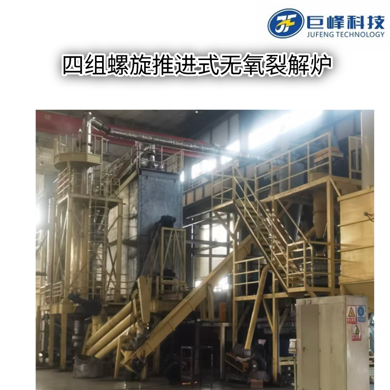 四组螺旋推进式无氧裂解炉