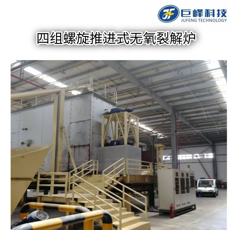 四组螺旋推进式无氧裂解炉