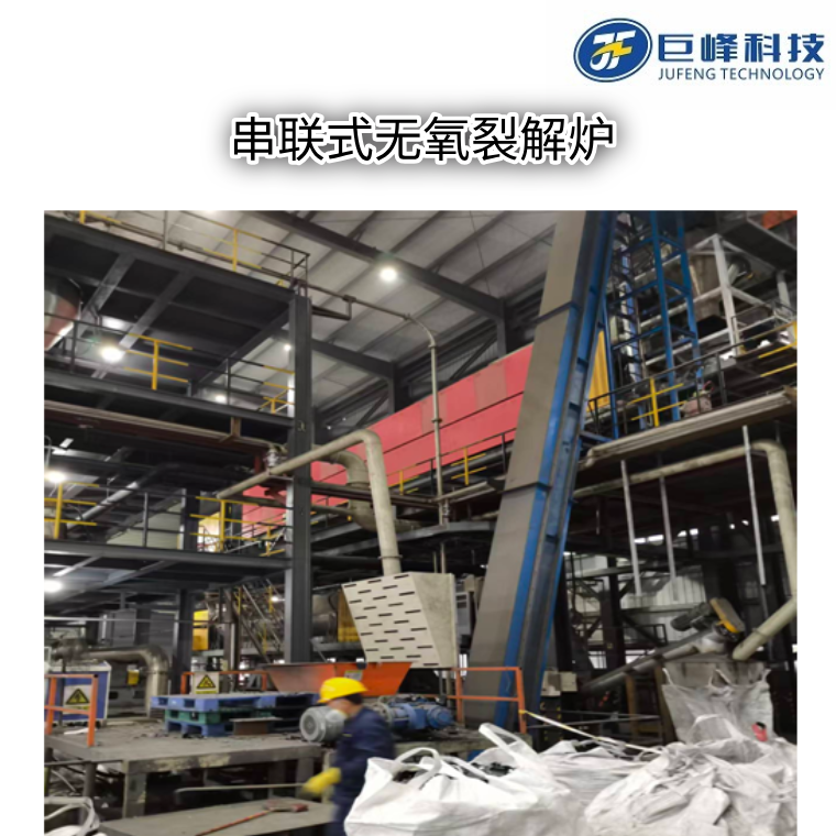 串联式推进式无氧裂解炉