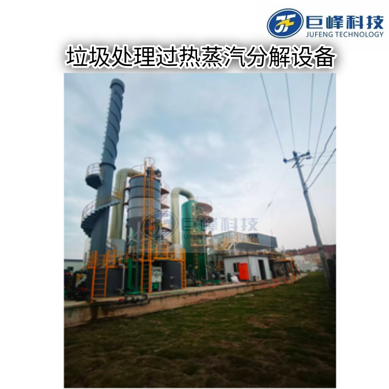 生活垃圾过热蒸汽分解技术设备