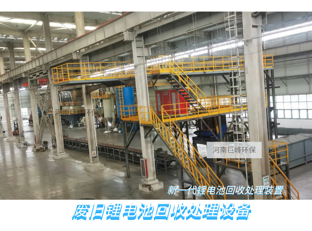 废锂电池回收处理生产线-巨峰科技解锁 “城市矿山” 的全链密码