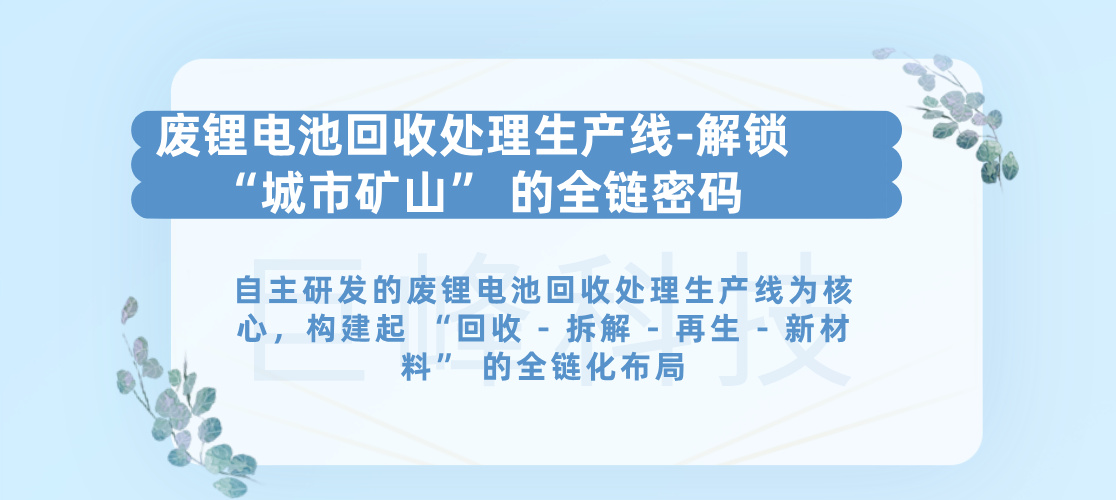 废锂电池回收处理生产线